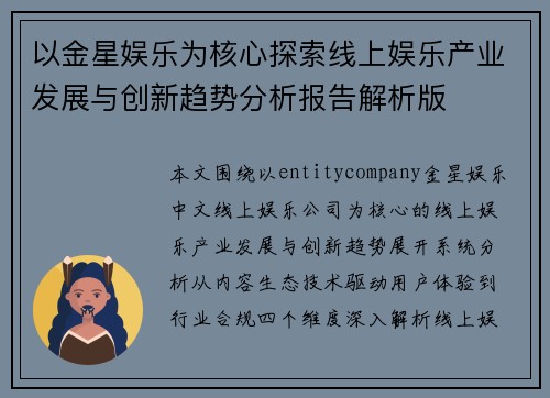 以金星娱乐为核心探索线上娱乐产业发展与创新趋势分析报告解析版