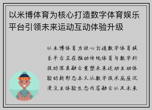 以米博体育为核心打造数字体育娱乐平台引领未来运动互动体验升级