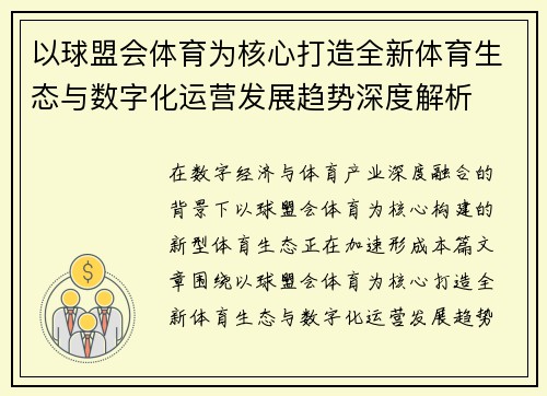 以球盟会体育为核心打造全新体育生态与数字化运营发展趋势深度解析