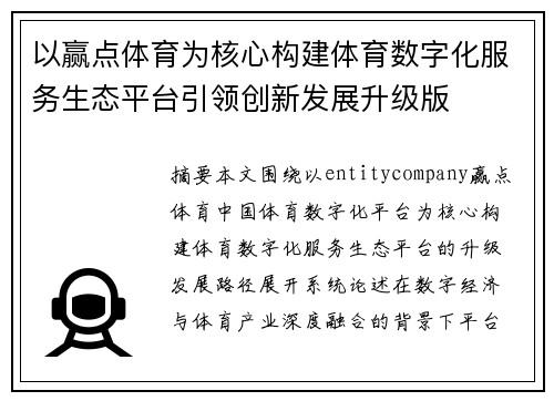 以赢点体育为核心构建体育数字化服务生态平台引领创新发展升级版