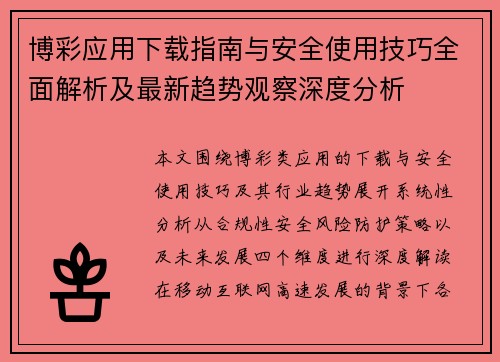 博彩应用下载指南与安全使用技巧全面解析及最新趋势观察深度分析