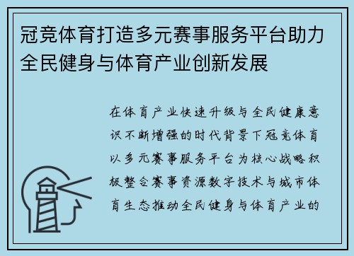 冠竞体育打造多元赛事服务平台助力全民健身与体育产业创新发展