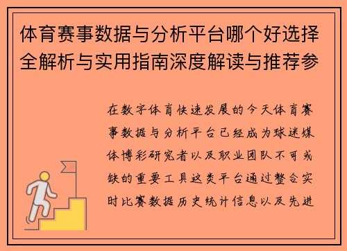 体育赛事数据与分析平台哪个好选择全解析与实用指南深度解读与推荐参考