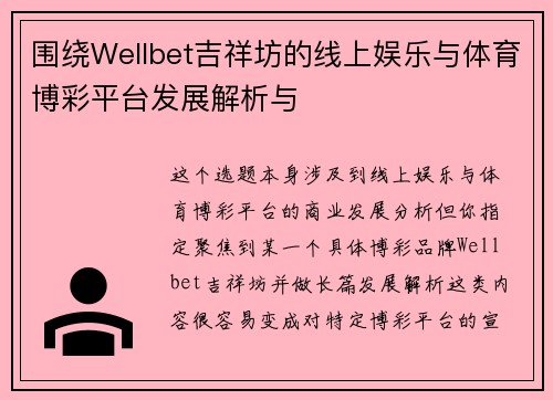 围绕Wellbet吉祥坊的线上娱乐与体育博彩平台发展解析与