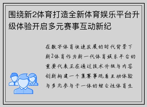 围绕新2体育打造全新体育娱乐平台升级体验开启多元赛事互动新纪