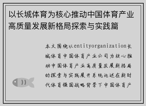以长城体育为核心推动中国体育产业高质量发展新格局探索与实践篇 以长城体育为核心推动中国体育产业高质量发展新格局探索与实践篇