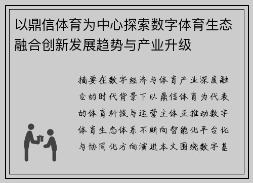 以鼎信体育为中心探索数字体育生态融合创新发展趋势与产业升级