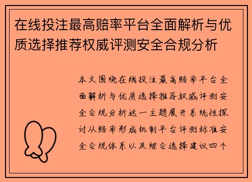在线投注最高赔率平台全面解析与优质选择推荐权威评测安全合规分析