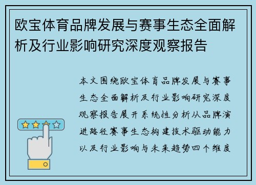 欧宝体育品牌发展与赛事生态全面解析及行业影响研究深度观察报告