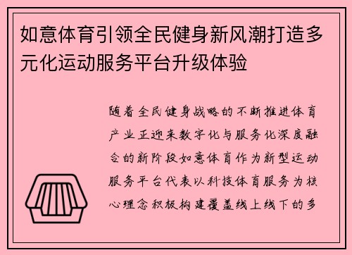 如意体育引领全民健身新风潮打造多元化运动服务平台升级体验