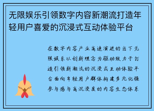 无限娱乐引领数字内容新潮流打造年轻用户喜爱的沉浸式互动体验平台