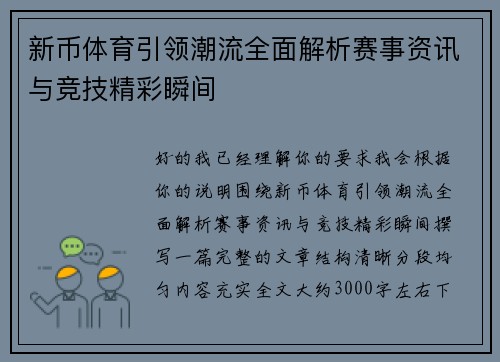 新币体育引领潮流全面解析赛事资讯与竞技精彩瞬间