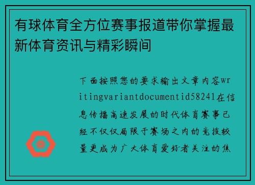 有球体育全方位赛事报道带你掌握最新体育资讯与精彩瞬间