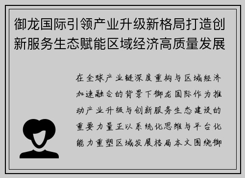 御龙国际引领产业升级新格局打造创新服务生态赋能区域经济高质量发展 御龙国际引领产业升级新格局打造创新服务生态赋能区域经济高质量发展