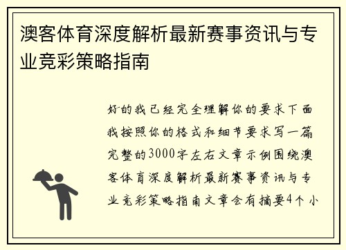 澳客体育深度解析最新赛事资讯与专业竞彩策略指南