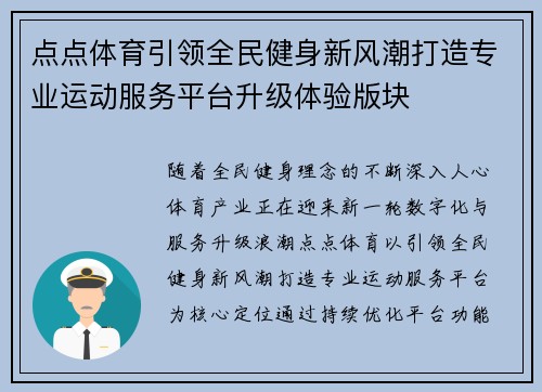 点点体育引领全民健身新风潮打造专业运动服务平台升级体验版块
