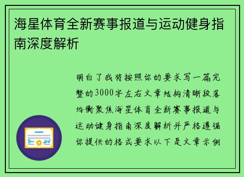 海星体育全新赛事报道与运动健身指南深度解析