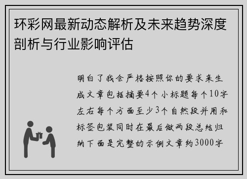 环彩网最新动态解析及未来趋势深度剖析与行业影响评估