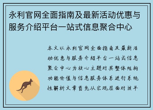 永利官网全面指南及最新活动优惠与服务介绍平台一站式信息聚合中心 永利官网全面指南及最新活动优惠与服务介绍平台一站式信息聚合中心