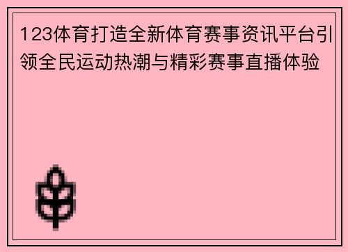 123体育打造全新体育赛事资讯平台引领全民运动热潮与精彩赛事直播体验
