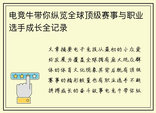 电竞牛带你纵览全球顶级赛事与职业选手成长全记录