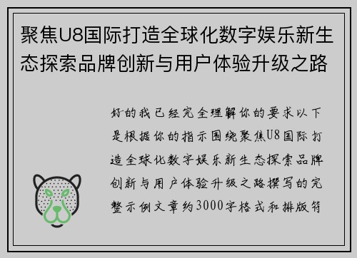 聚焦U8国际打造全球化数字娱乐新生态探索品牌创新与用户体验升级之路