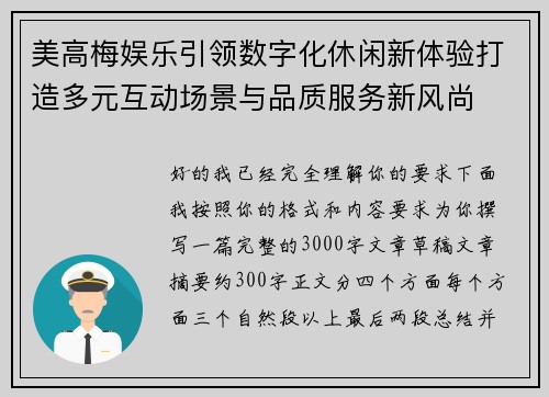 美高梅娱乐引领数字化休闲新体验打造多元互动场景与品质服务新风尚