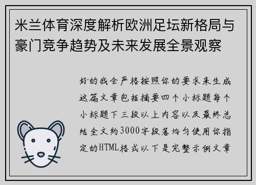 米兰体育深度解析欧洲足坛新格局与豪门竞争趋势及未来发展全景观察