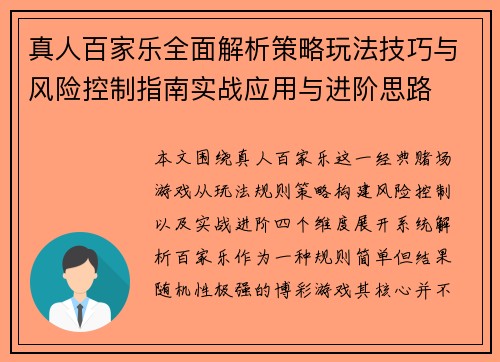 真人百家乐全面解析策略玩法技巧与风险控制指南实战应用与进阶思路