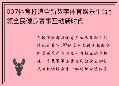 007体育打造全新数字体育娱乐平台引领全民健身赛事互动新时代