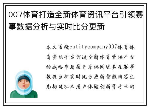 007体育打造全新体育资讯平台引领赛事数据分析与实时比分更新