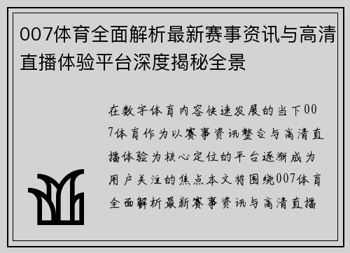 007体育全面解析最新赛事资讯与高清直播体验平台深度揭秘全景