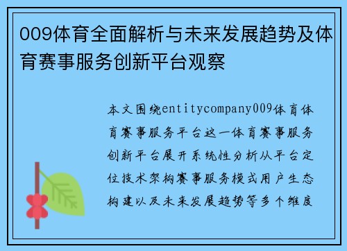 009体育全面解析与未来发展趋势及体育赛事服务创新平台观察