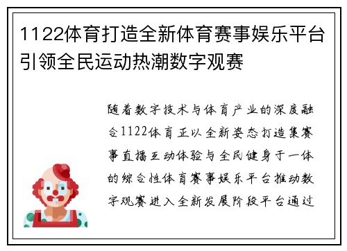 1122体育打造全新体育赛事娱乐平台引领全民运动热潮数字观赛