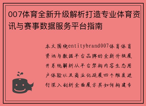 007体育全新升级解析打造专业体育资讯与赛事数据服务平台指南