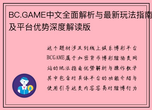 BC.GAME中文全面解析与最新玩法指南及平台优势深度解读版
