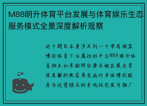 M88明升体育平台发展与体育娱乐生态服务模式全景深度解析观察