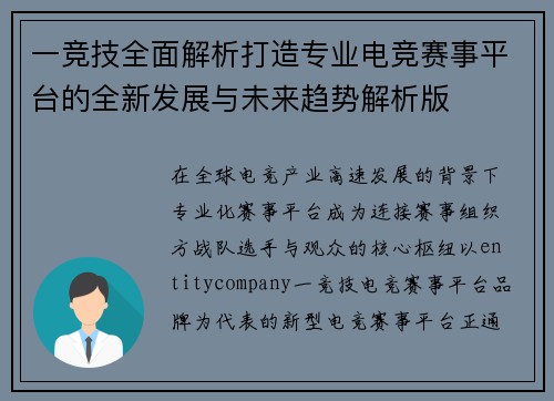 一竞技全面解析打造专业电竞赛事平台的全新发展与未来趋势解析版