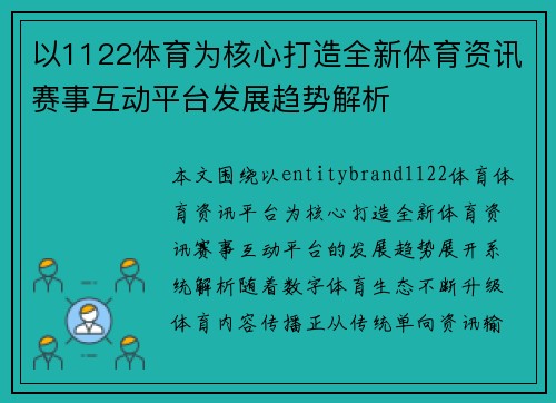 以1122体育为核心打造全新体育资讯赛事互动平台发展趋势解析