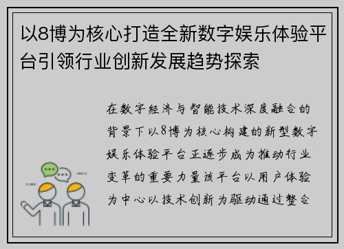 以8博为核心打造全新数字娱乐体验平台引领行业创新发展趋势探索