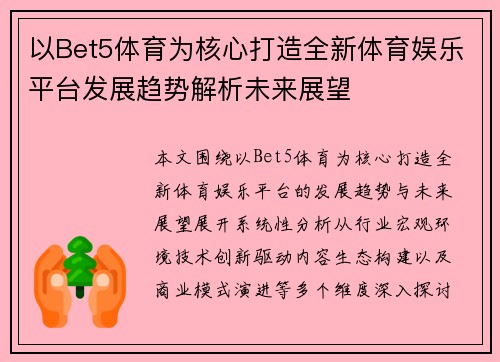 以Bet5体育为核心打造全新体育娱乐平台发展趋势解析未来展望