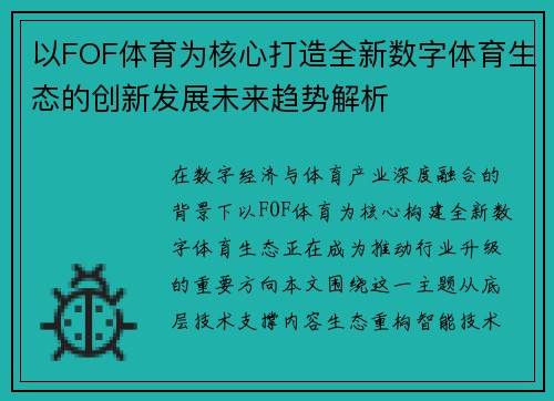 以FOF体育为核心打造全新数字体育生态的创新发展未来趋势解析
