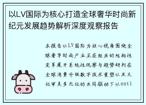 以LV国际为核心打造全球奢华时尚新纪元发展趋势解析深度观察报告