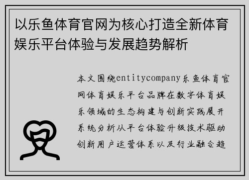 以乐鱼体育官网为核心打造全新体育娱乐平台体验与发展趋势解析