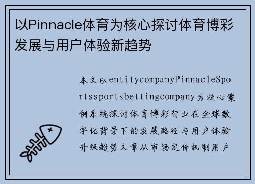 以Pinnacle体育为核心探讨体育博彩发展与用户体验新趋势