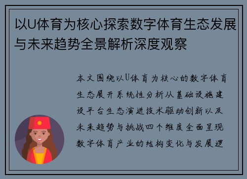 以U体育为核心探索数字体育生态发展与未来趋势全景解析深度观察