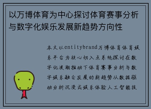 以万博体育为中心探讨体育赛事分析与数字化娱乐发展新趋势方向性
