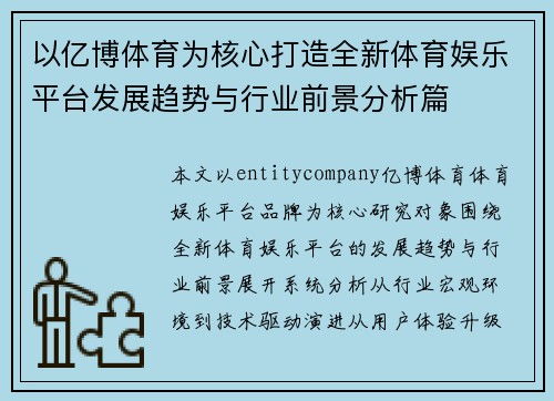 以亿博体育为核心打造全新体育娱乐平台发展趋势与行业前景分析篇