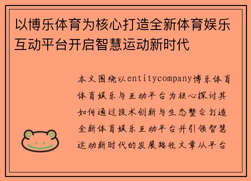以博乐体育为核心打造全新体育娱乐互动平台开启智慧运动新时代