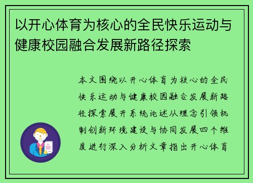 以开心体育为核心的全民快乐运动与健康校园融合发展新路径探索